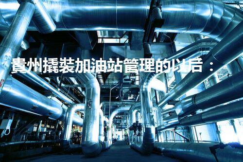 貴州撬裝加油站管理的以后：創(chuàng)新技術(shù)如何塑造化工廠拆除行業(yè)？